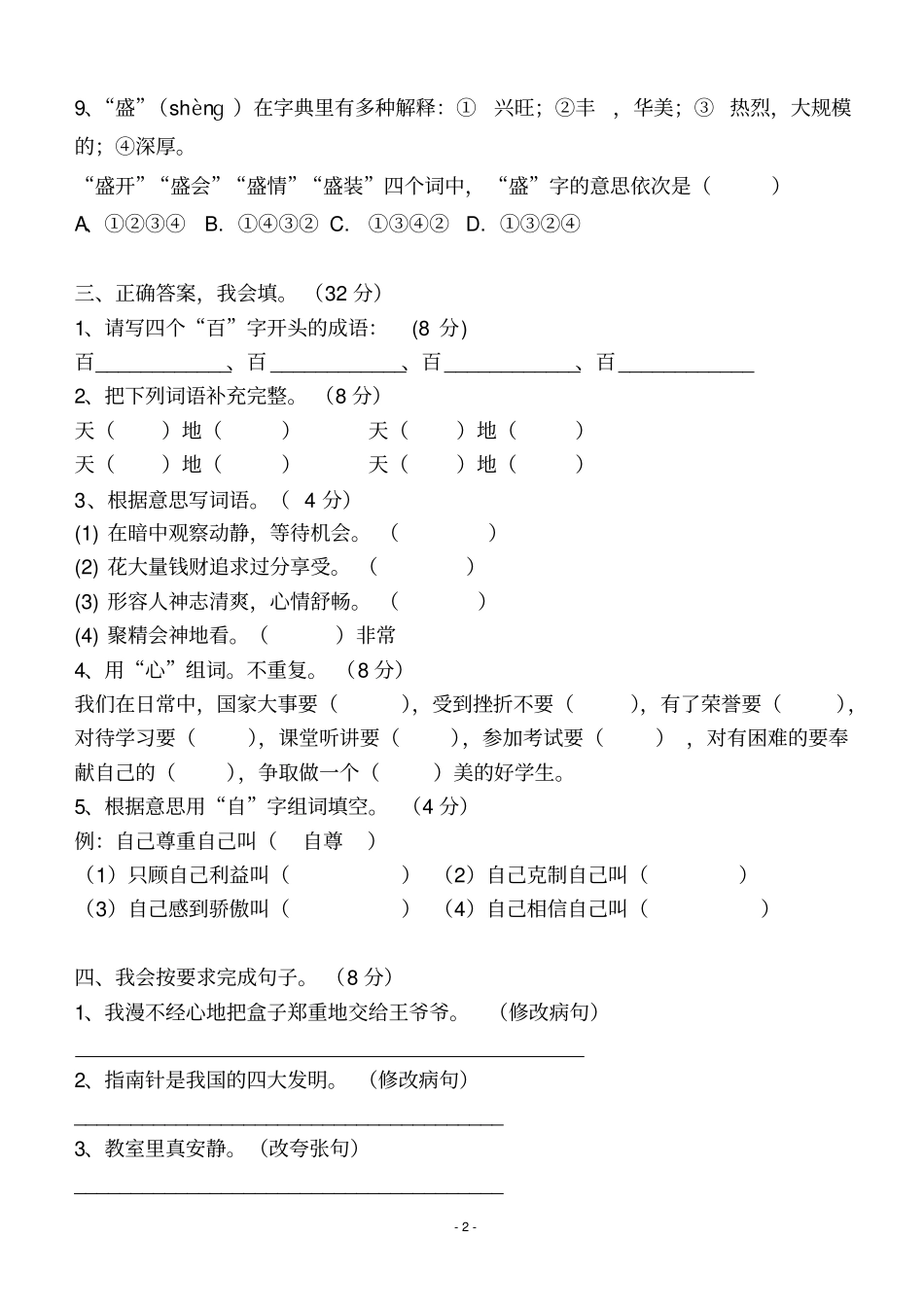 小学四年级语文综合知识竞赛试题及答案_第2页
