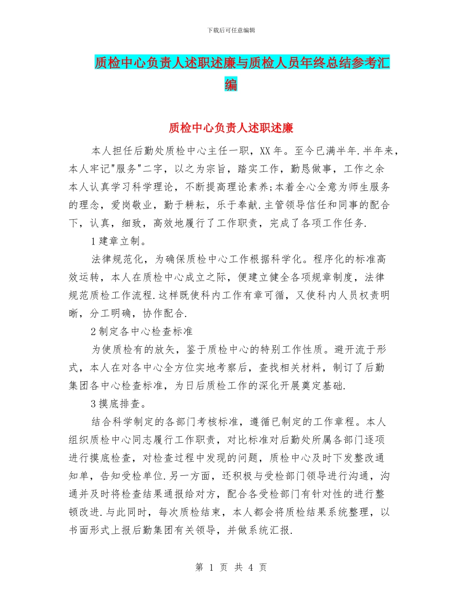 质检中心负责人述职述廉与质检人员年终总结参考汇编_第1页
