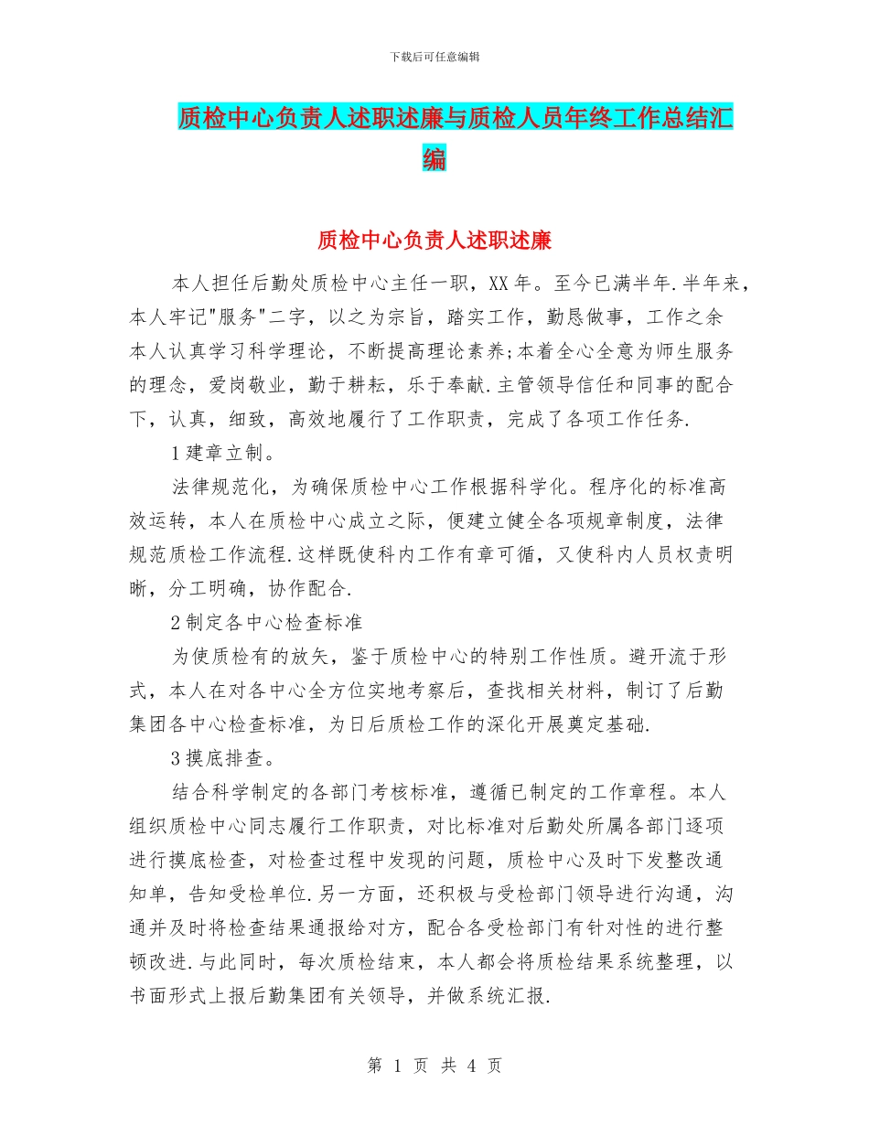 质检中心负责人述职述廉与质检人员年终工作总结汇编_第1页