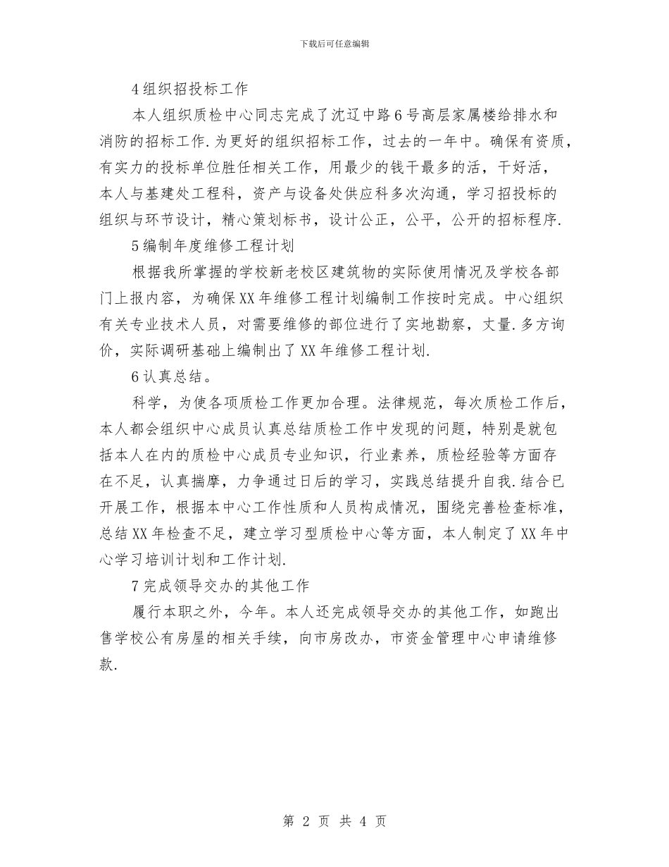 质检中心负责人述职述廉与质检人员年终工作总结汇编_第2页