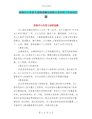 质检中心负责人述职述廉与质检人员年终工作总结汇编