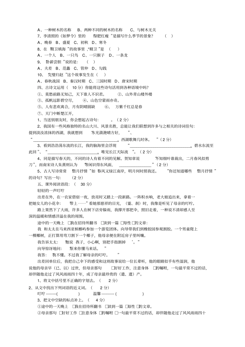 小学四年级语文课外知识竞赛题及答案_第2页