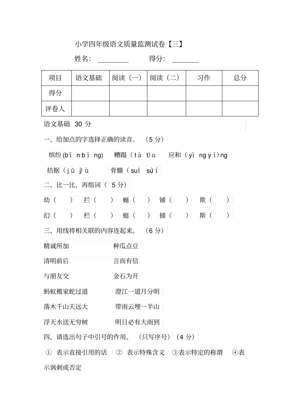 小学四年级语文质量监测试卷【三】_第1页
