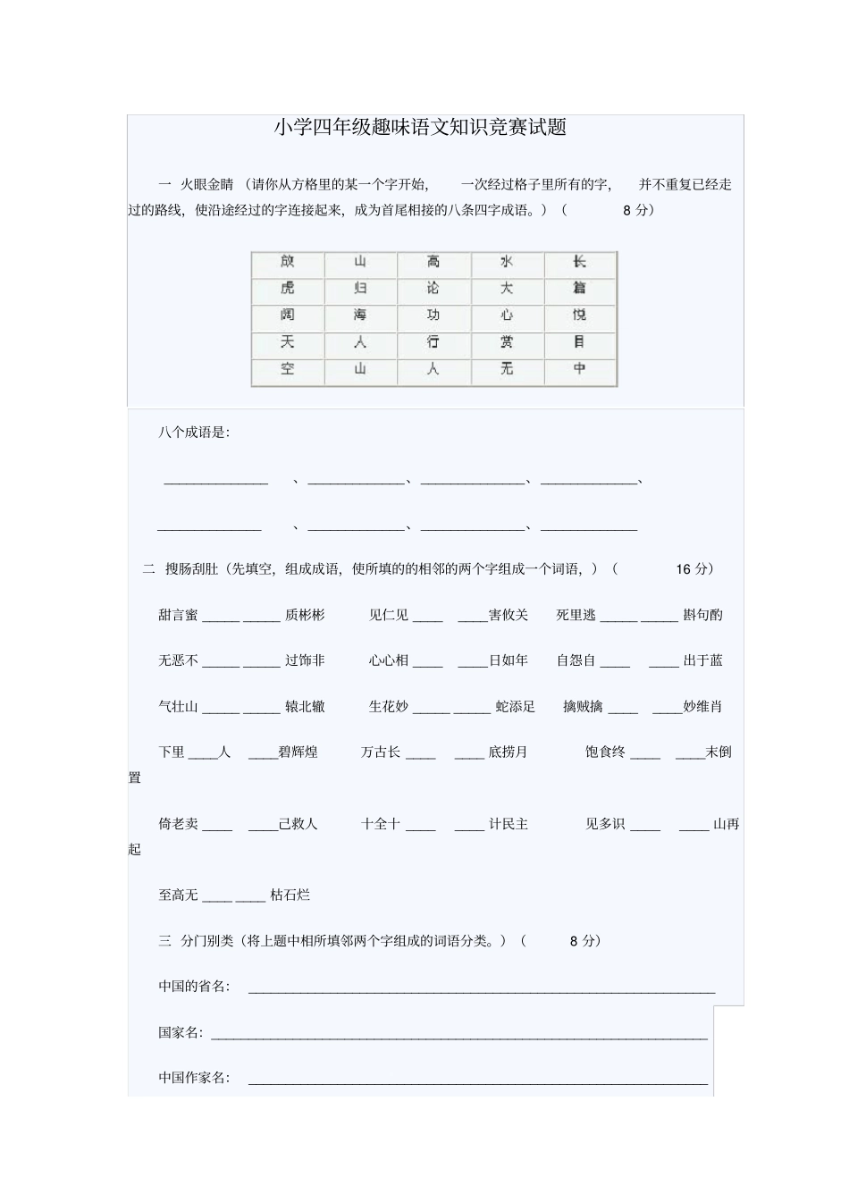 小学四年级语文趣味知识_第1页