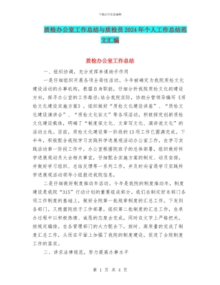 质检办公室工作总结与质检员2024年个人工作总结范文汇编