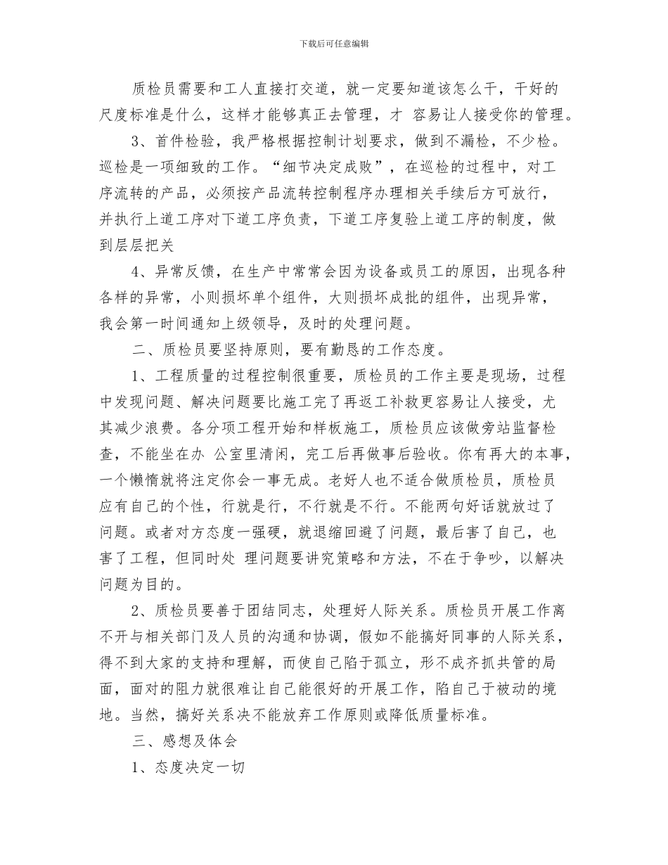 质检人员试用期工作总结与质检员2024年度工作总结汇编_第3页