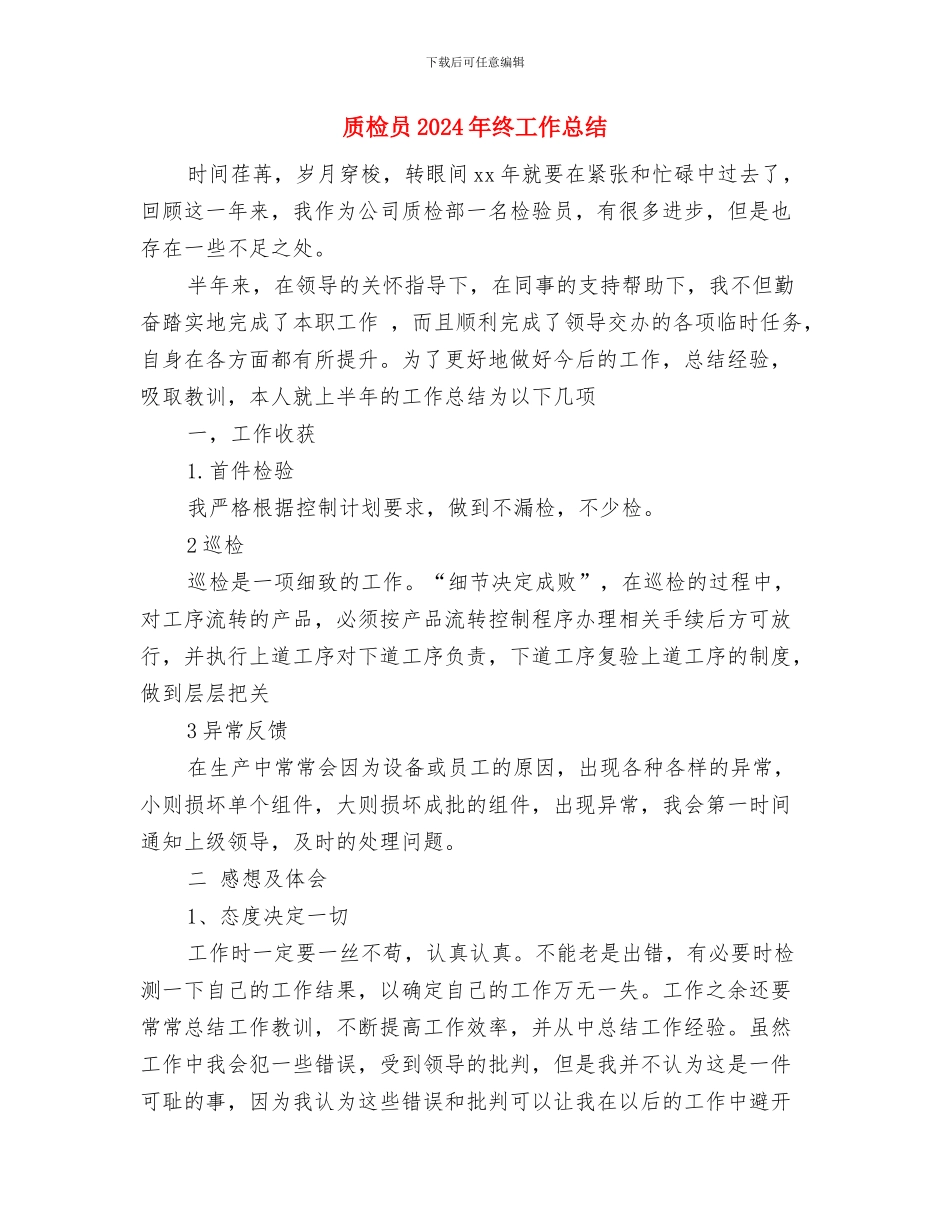 质检人员试用期工作总结与质检员2024年终工作总结汇编_第2页