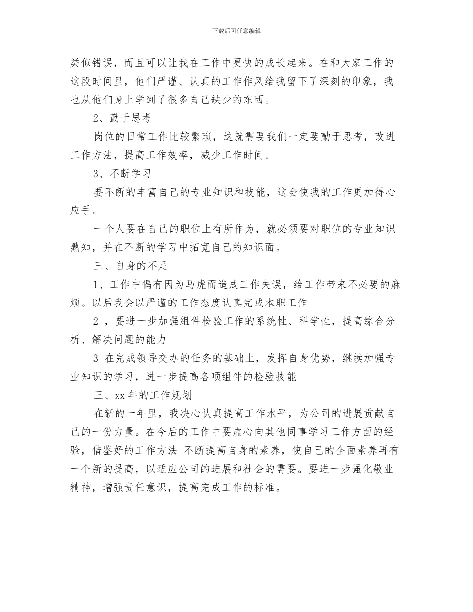 质检人员试用期工作总结与质检员2024年终工作总结汇编_第3页