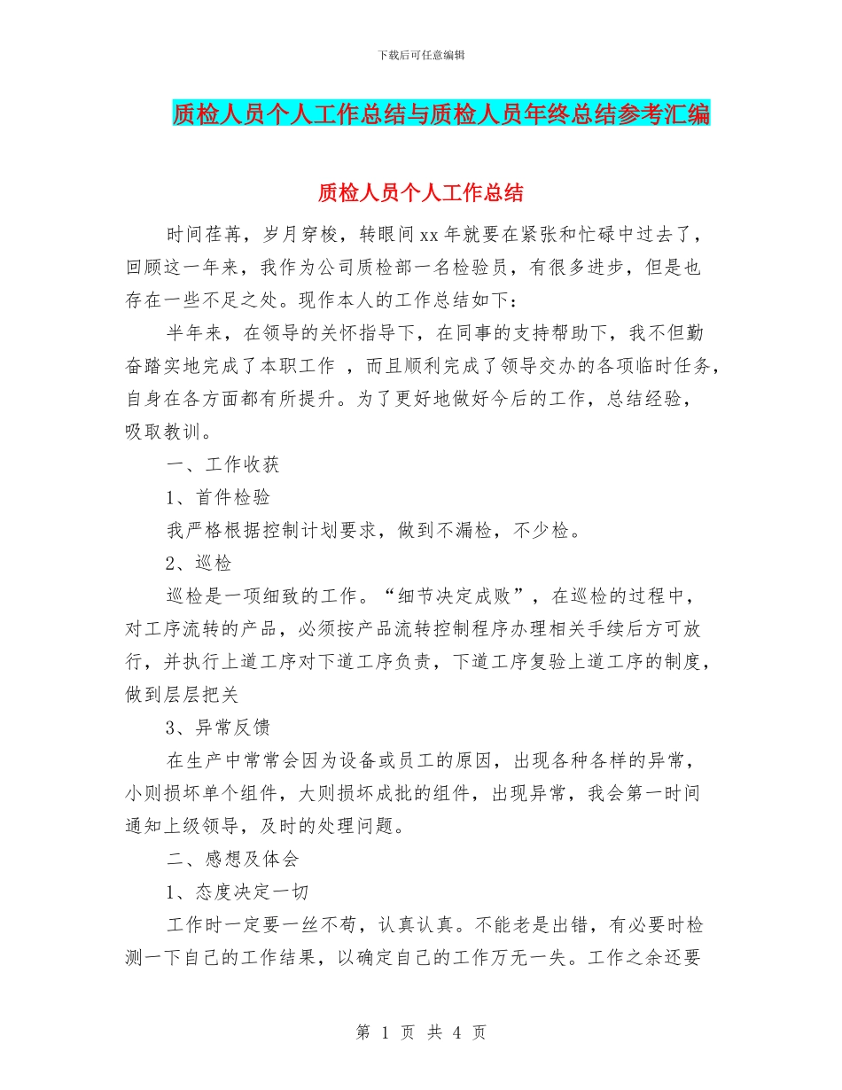质检人员个人工作总结与质检人员年终总结参考汇编_第1页