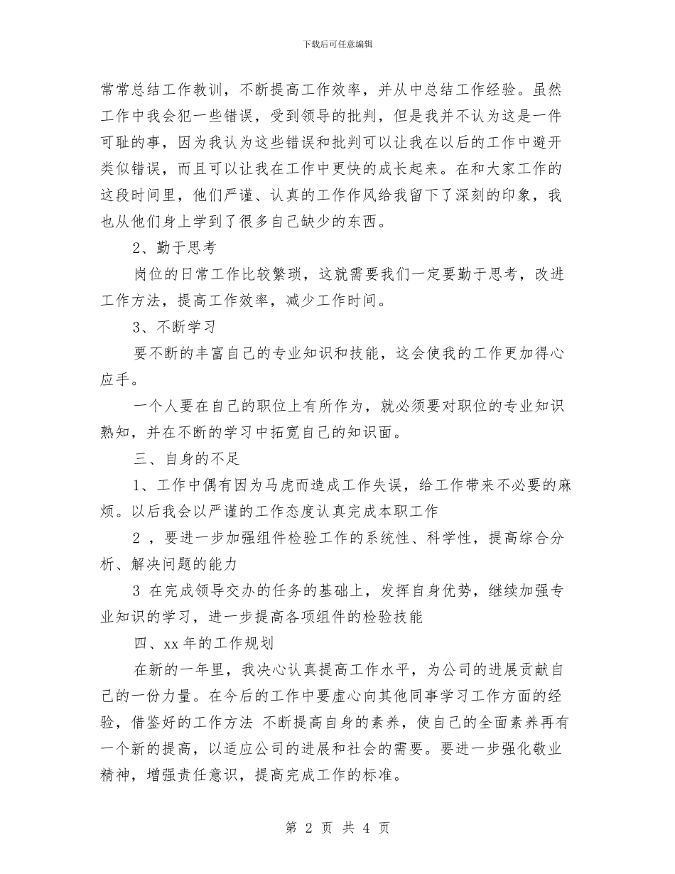 质检人员个人工作总结与质检人员年终总结参考汇编_第2页