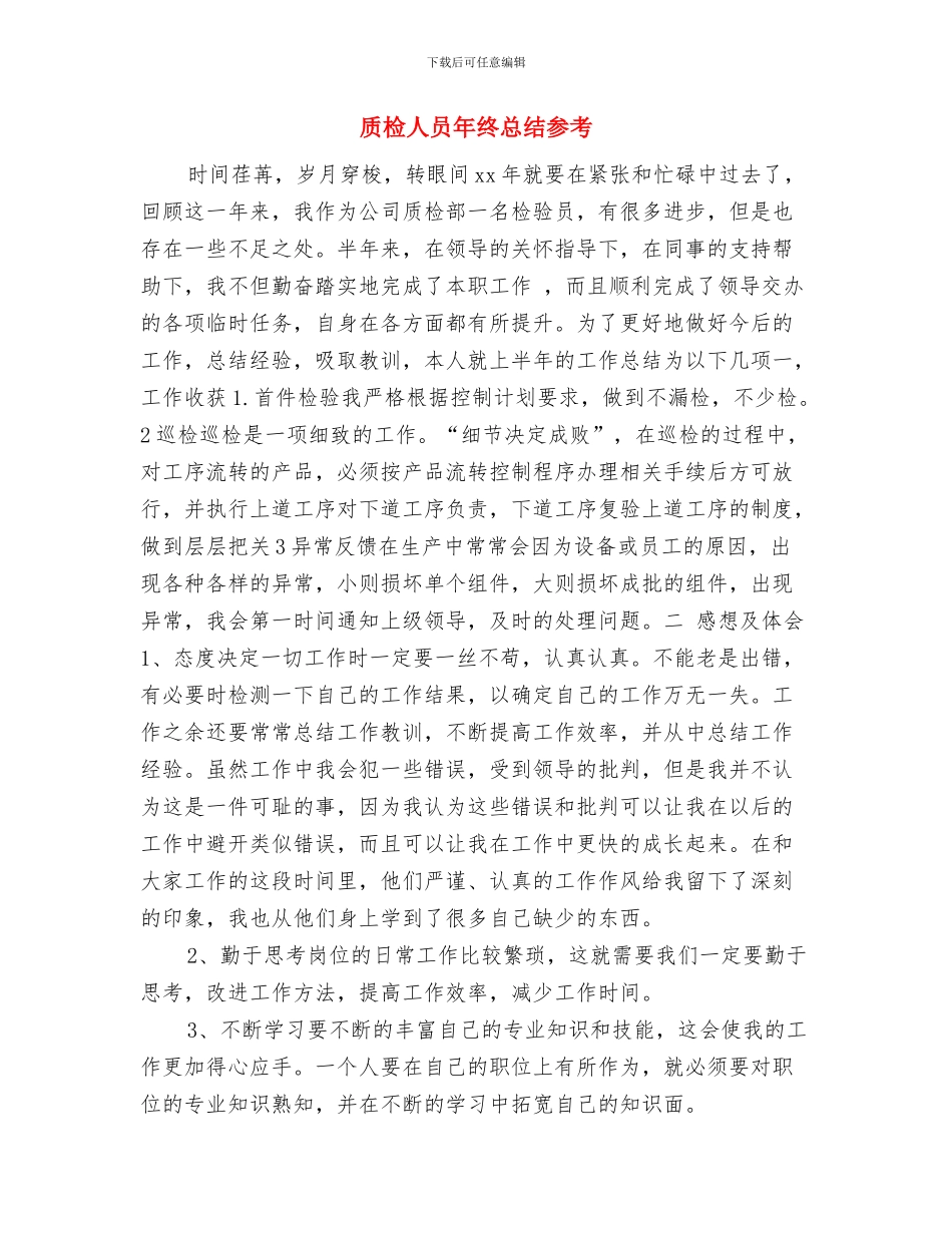 质检人员个人工作总结与质检人员年终总结参考汇编_第3页