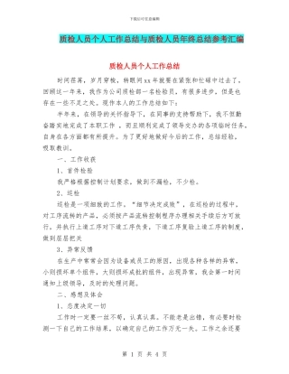 质检人员个人工作总结与质检人员年终总结参考汇编
