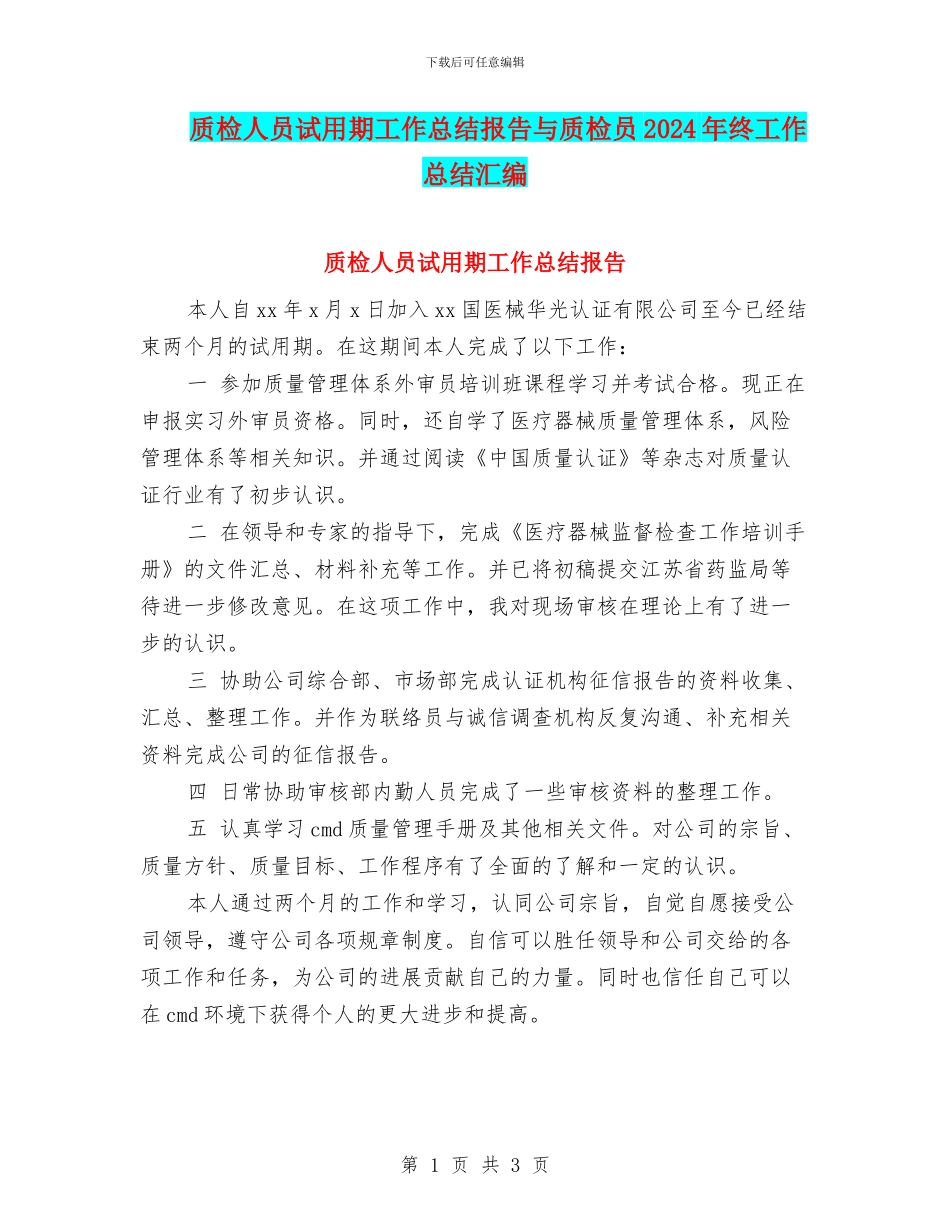 质检人员试用期工作总结报告与质检员2024年终工作总结汇编_第1页