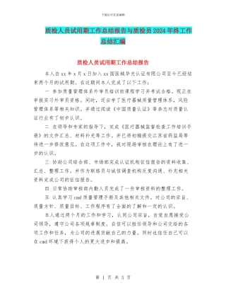 质检人员试用期工作总结报告与质检员2024年终工作总结汇编