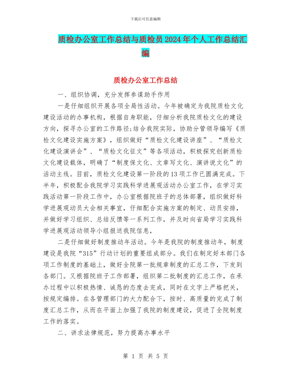 质检办公室工作总结与质检员2024年个人工作总结汇编_第1页