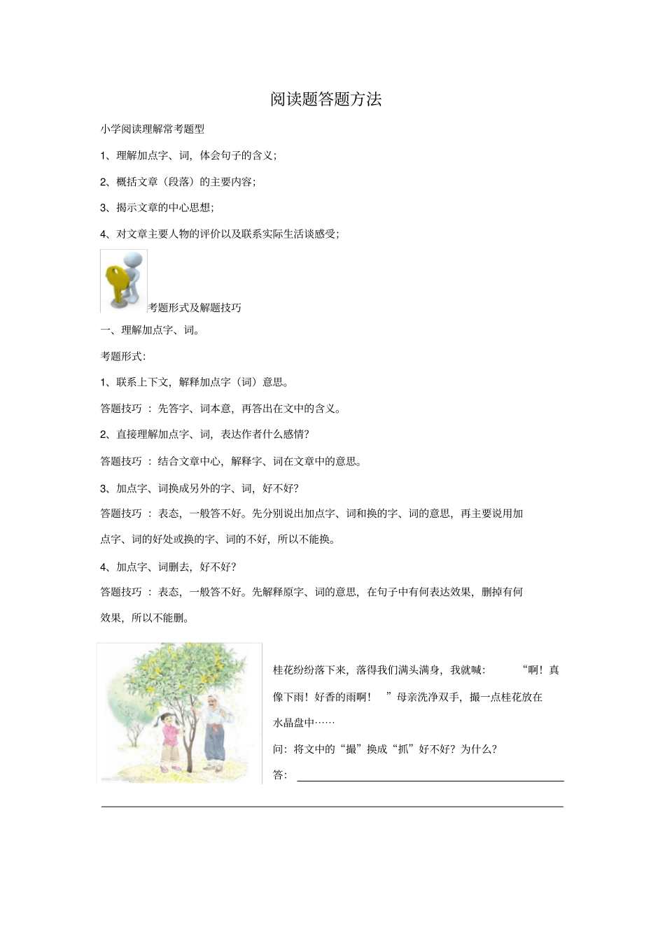 小学四年级语文阅读理解答题技巧69536_第1页