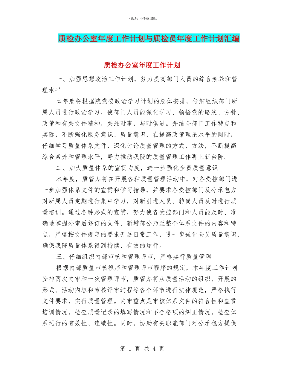 质检办公室年度工作计划与质检员年度工作计划汇编_第1页
