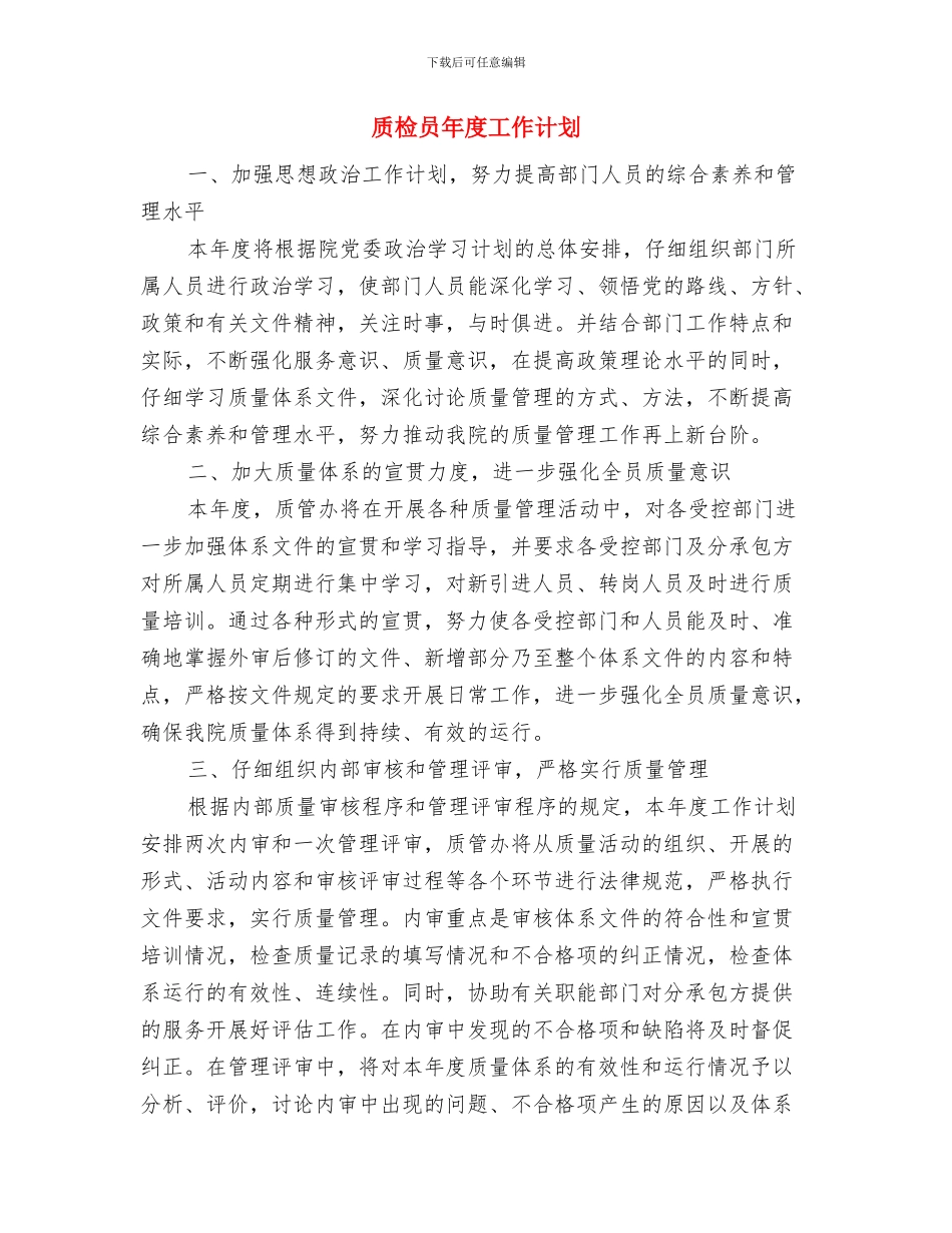 质检办公室年度工作计划与质检员年度工作计划汇编_第3页