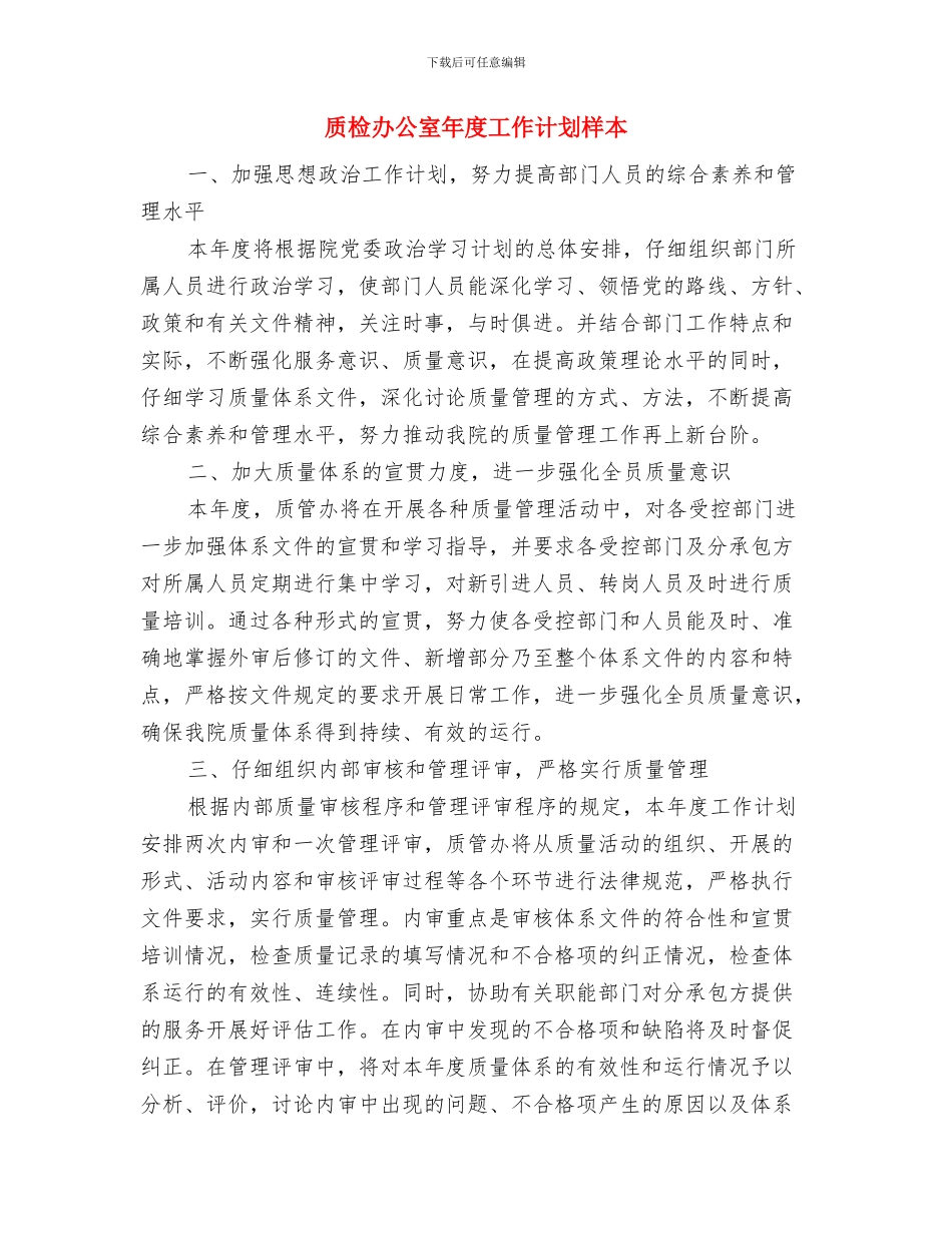质检办公室年度工作计划与质检办公室年度工作计划样本汇编_第3页