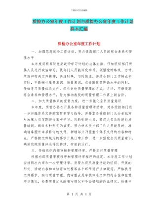 质检办公室年度工作计划与质检办公室年度工作计划样本汇编