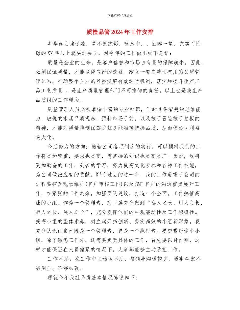 质检办公室年度工作计划与质检品管2024年工作安排汇编_第3页