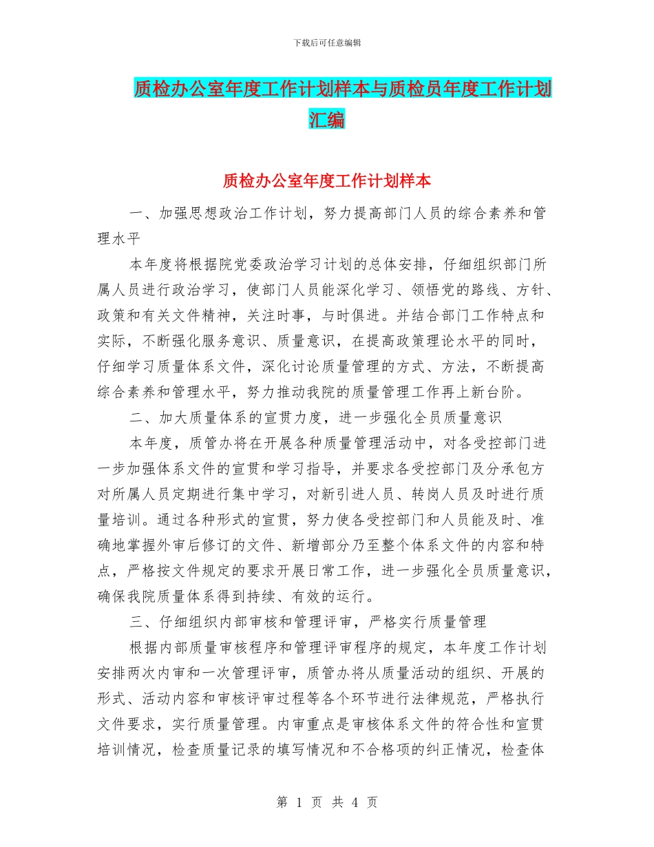 质检办公室年度工作计划样本与质检员年度工作计划汇编_第1页