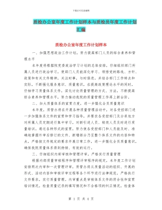 质检办公室年度工作计划样本与质检员年度工作计划汇编