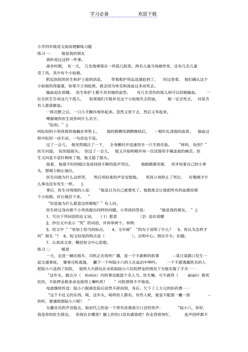小学四年级语文阅读理解练习题_第1页