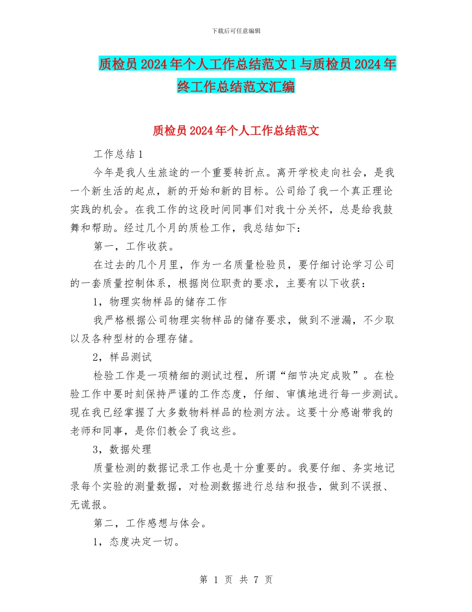 质检员2024年个人工作总结范文1与质检员2024年终工作总结范文汇编_第1页