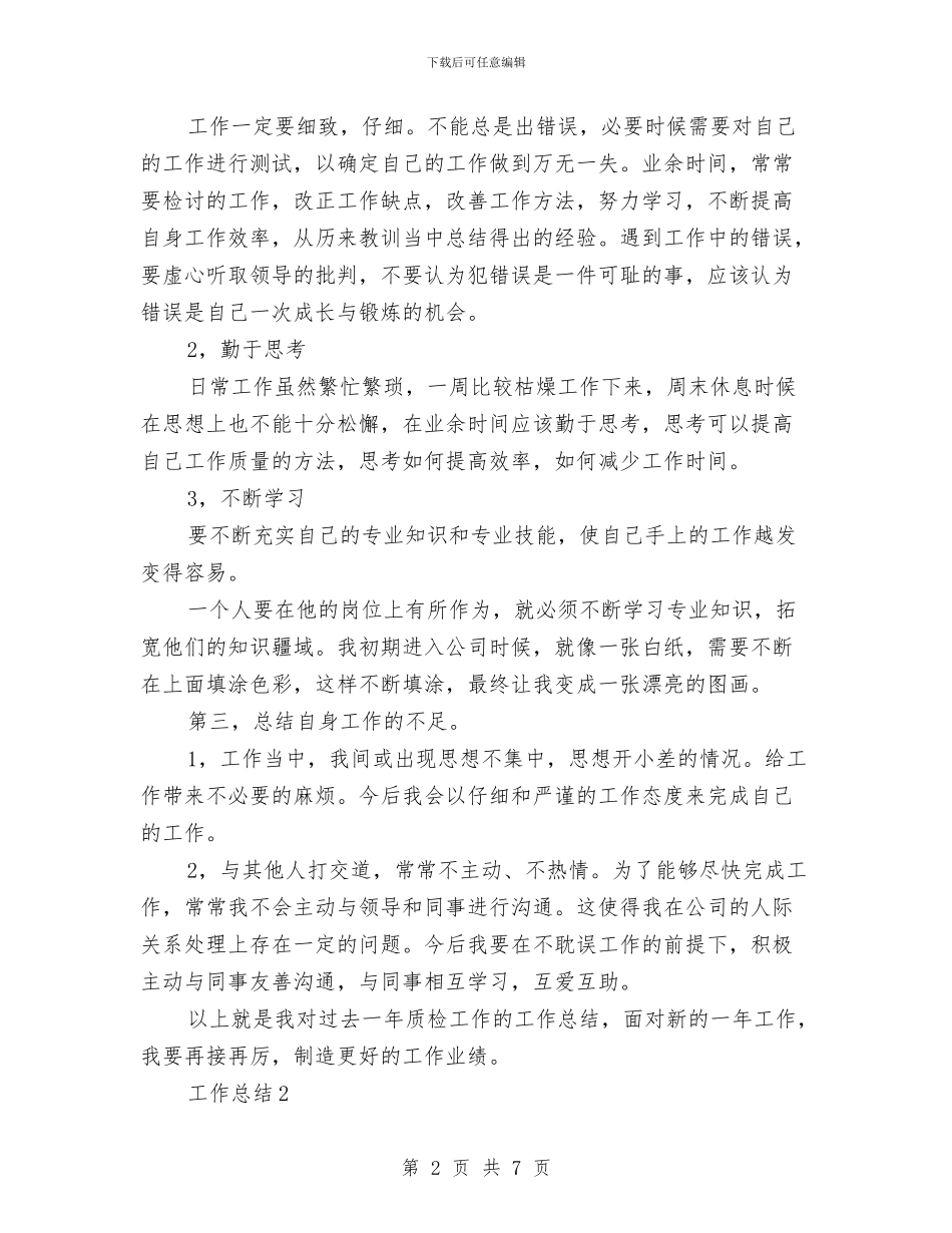 质检员2024年个人工作总结范文1与质检员2024年终工作总结范文汇编_第2页