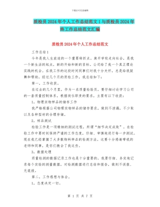 质检员2024年个人工作总结范文1与质检员2024年终工作总结范文汇编