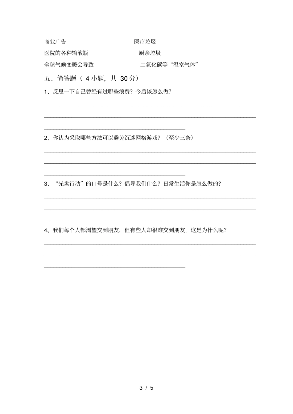 小学四年级道德与法治上册月考复习题及答案_第3页