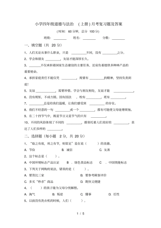 小学四年级道德与法治上册月考复习题及答案