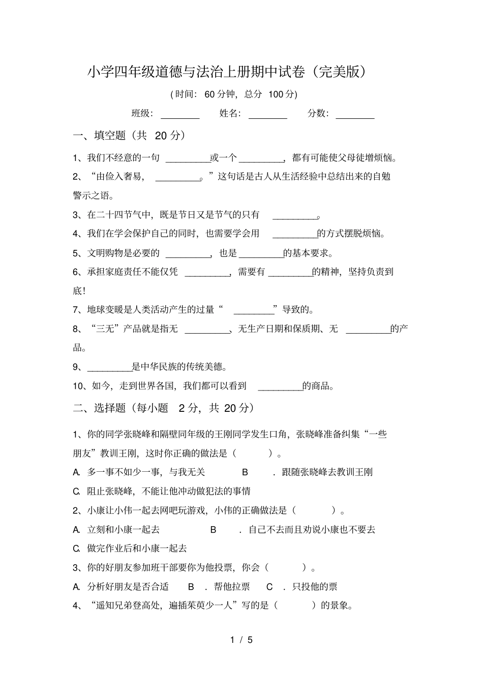 小学四年级道德与法治上册期中试卷完美版_第1页