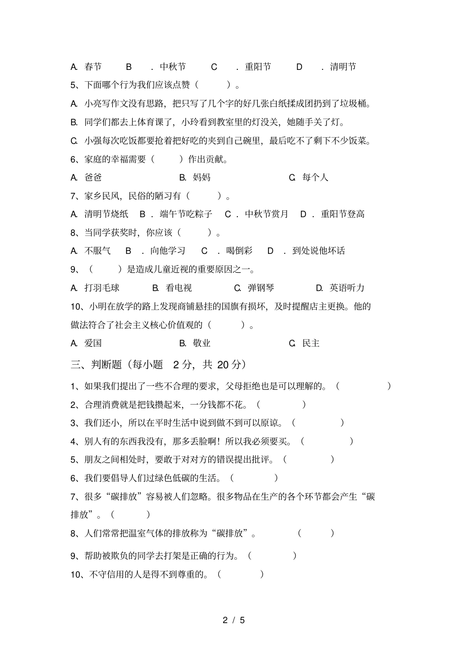 小学四年级道德与法治上册期中试卷完美版_第2页