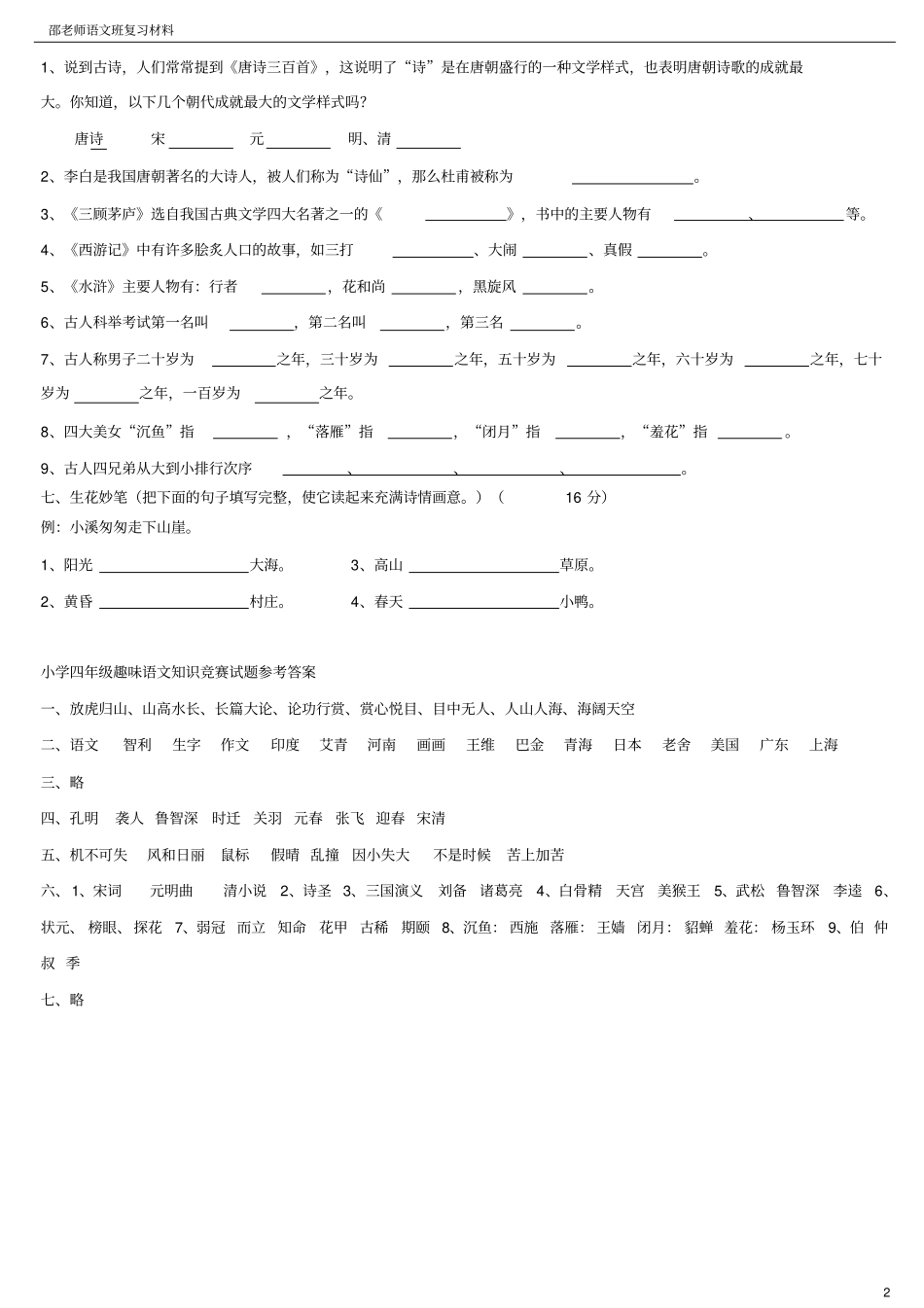 小学四年级趣味语文知识竞赛试题重新排版带答案_第2页
