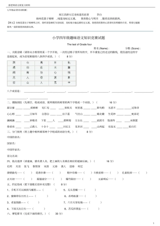 小学四年级趣味语文知识竞赛试题重新排版带答案