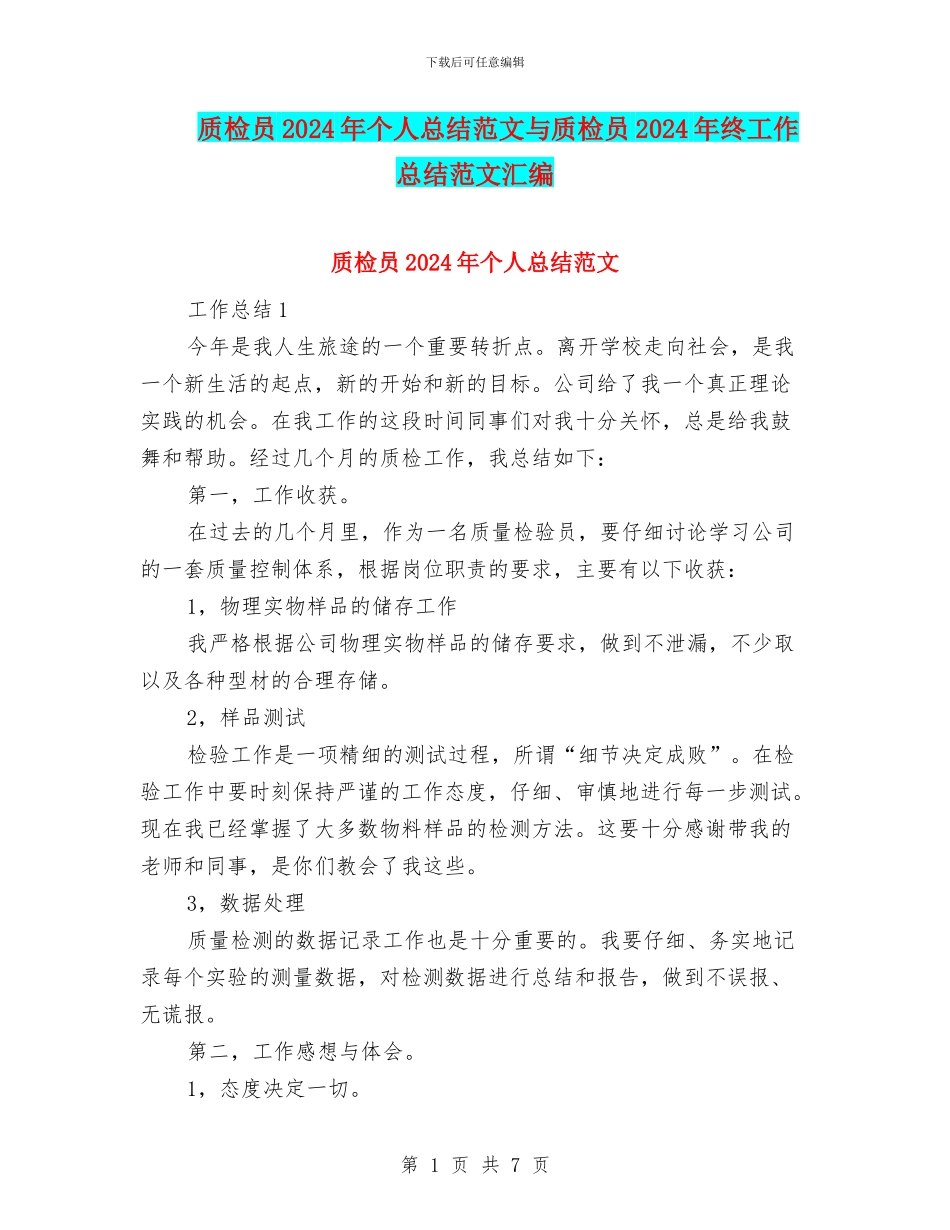 质检员2024年个人总结范文与质检员2024年终工作总结范文汇编.doc_第1页