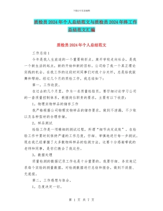 质检员2024年个人总结范文与质检员2024年终工作总结范文汇编.doc
