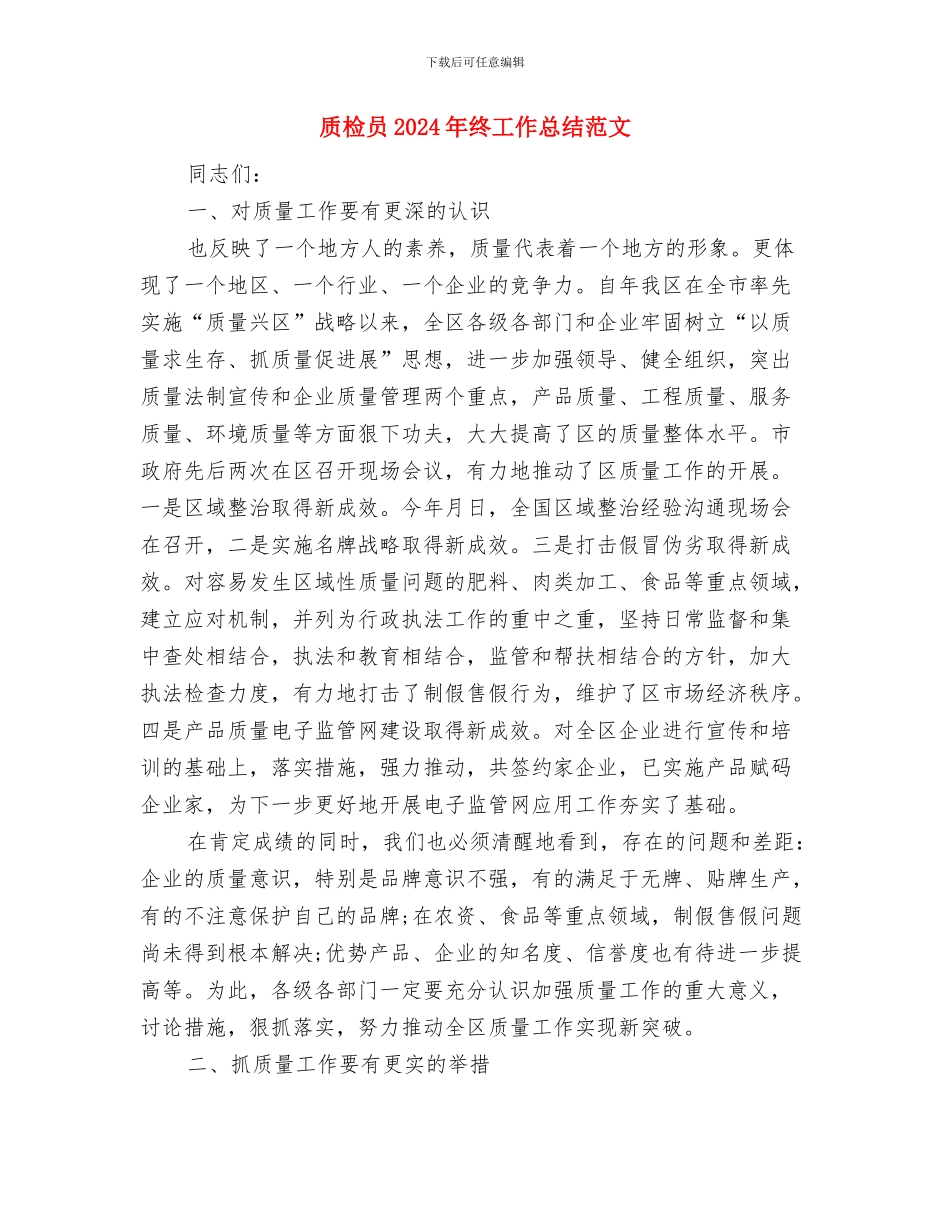 质检员2024年个人总结范文与质检员2024年终工作总结范文汇编_第3页
