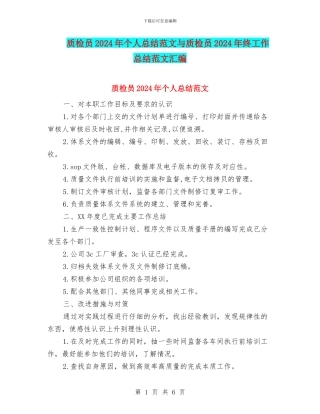 质检员2024年个人总结范文与质检员2024年终工作总结范文汇编