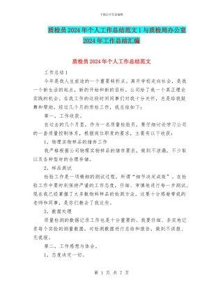 质检员2024年个人工作总结范文1与质检局办公室2024年工作总结汇编