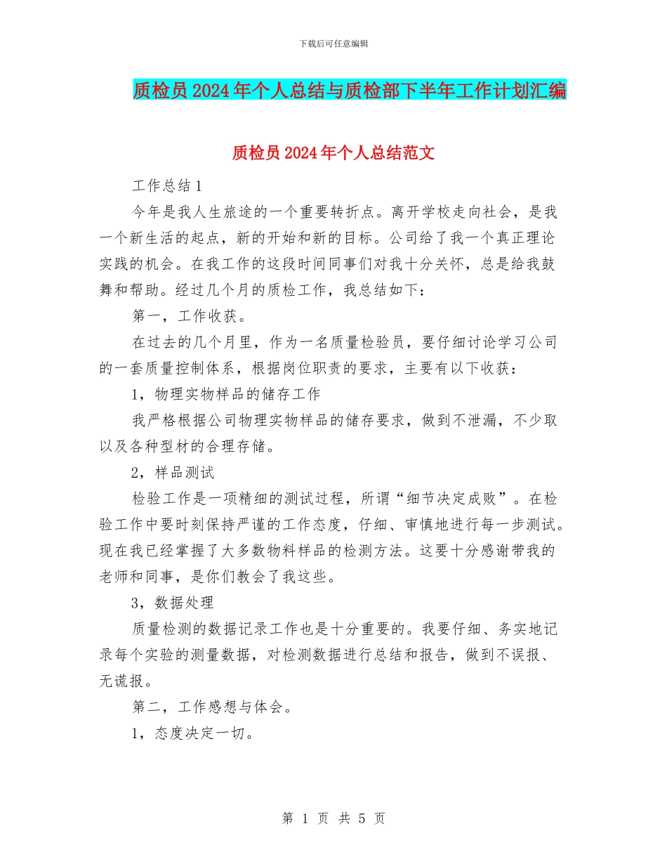 质检员2024年个人总结与质检部下半年工作计划汇编_第1页