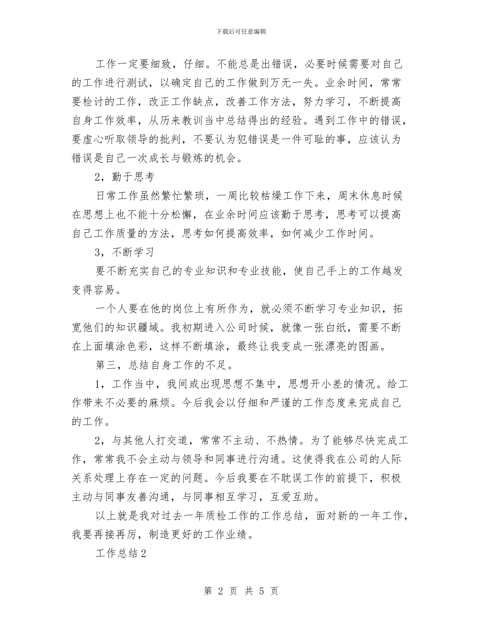 质检员2024年个人总结与质检部下半年工作计划汇编_第2页