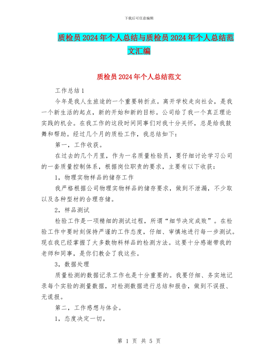 质检员2024年个人总结与质检员2024年个人总结范文汇编_第1页