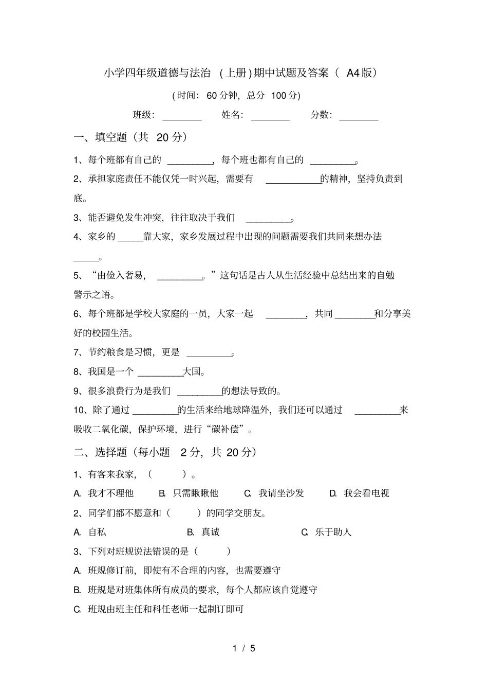 小学四年级道德与法治上册期中试题及答案A4版_第1页