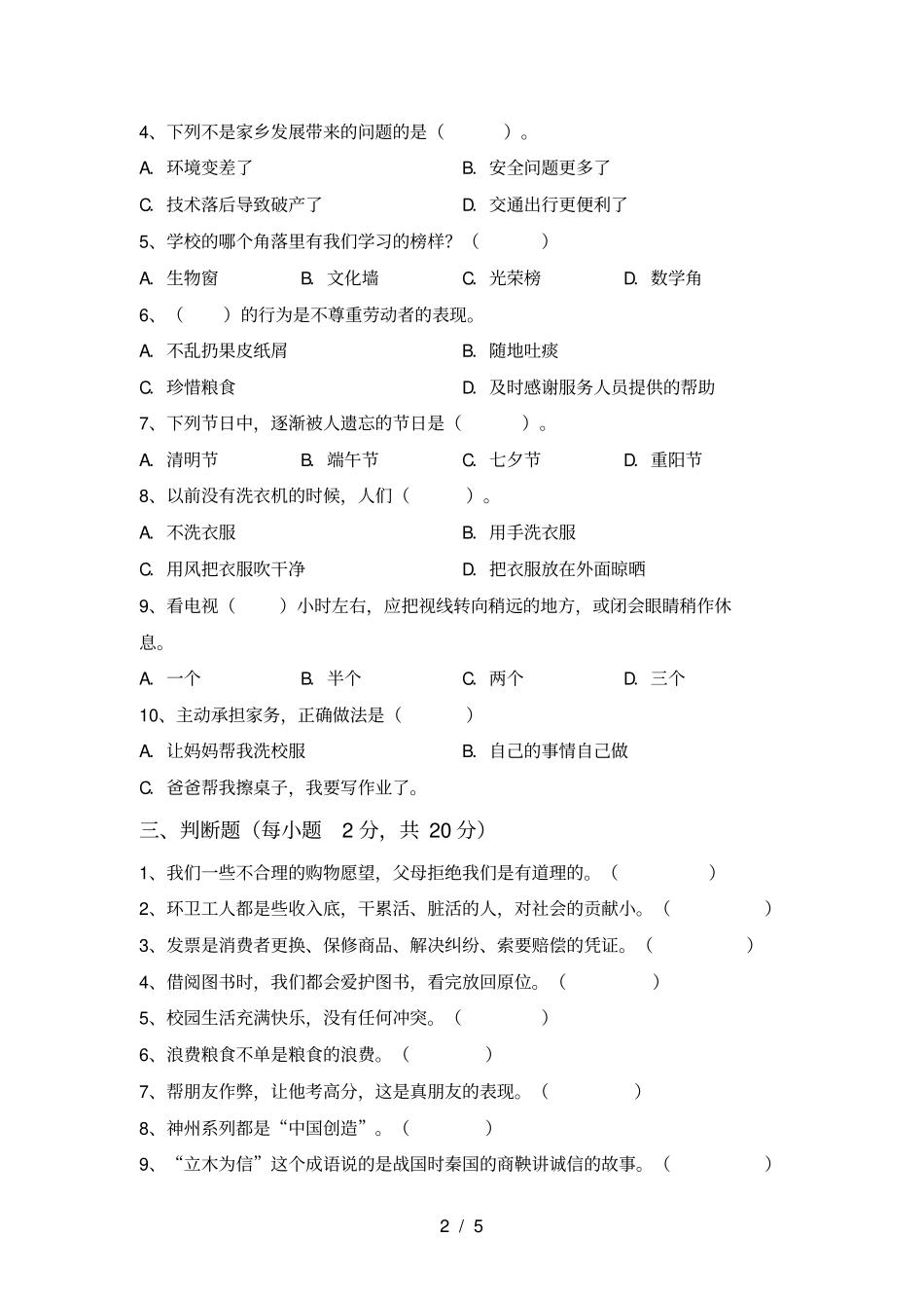 小学四年级道德与法治上册期中试题及答案A4版_第2页