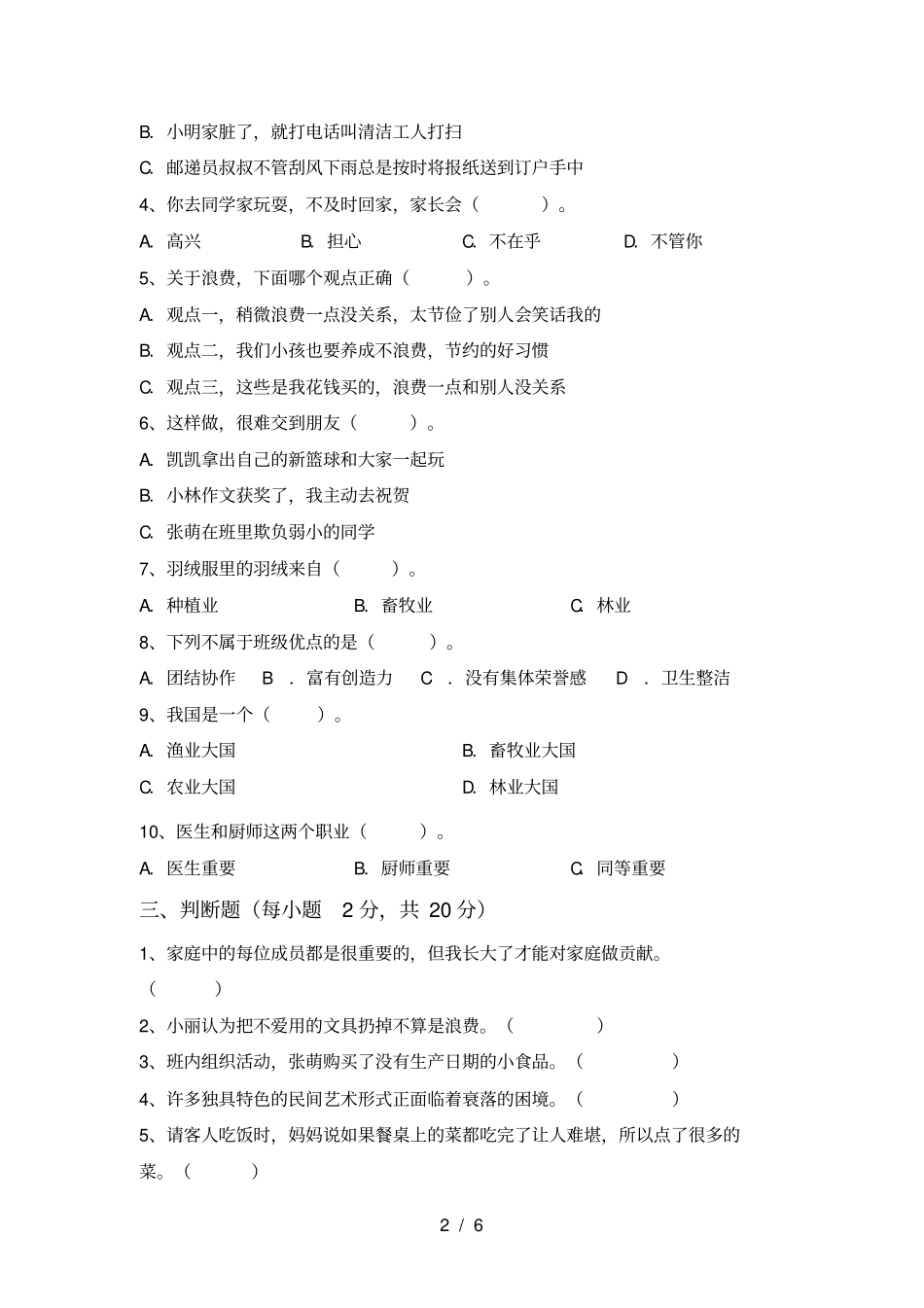 小学四年级道德与法治上册月考练习题及答案_第2页