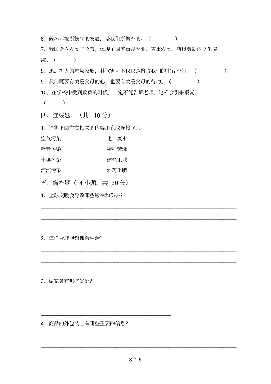小学四年级道德与法治上册月考练习题及答案_第3页