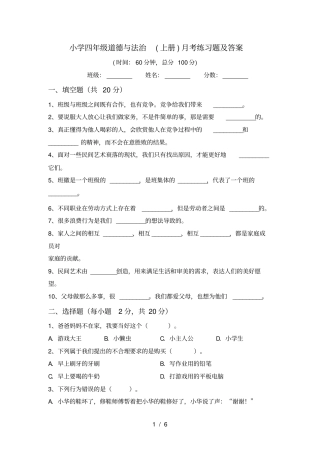 小学四年级道德与法治上册月考练习题及答案